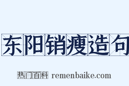 东阳销瘦造句是什么意思的图片